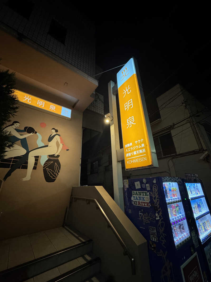 しゅが（サ湯）さんの光明泉のサ活写真