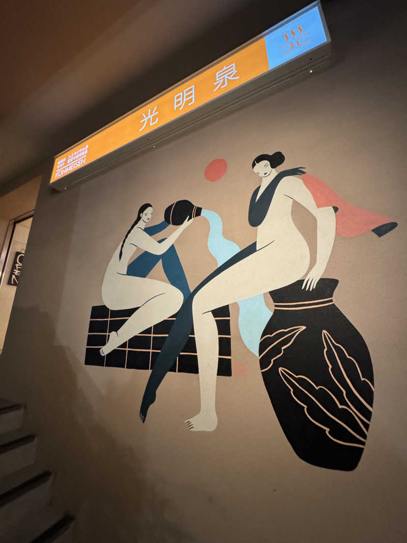 しゅが（サ湯）さんの光明泉のサ活写真