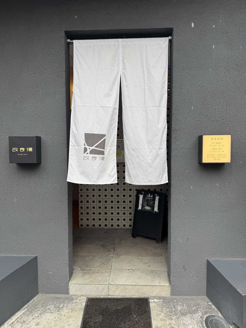 しゅが（サ湯）さんの改良湯のサ活写真