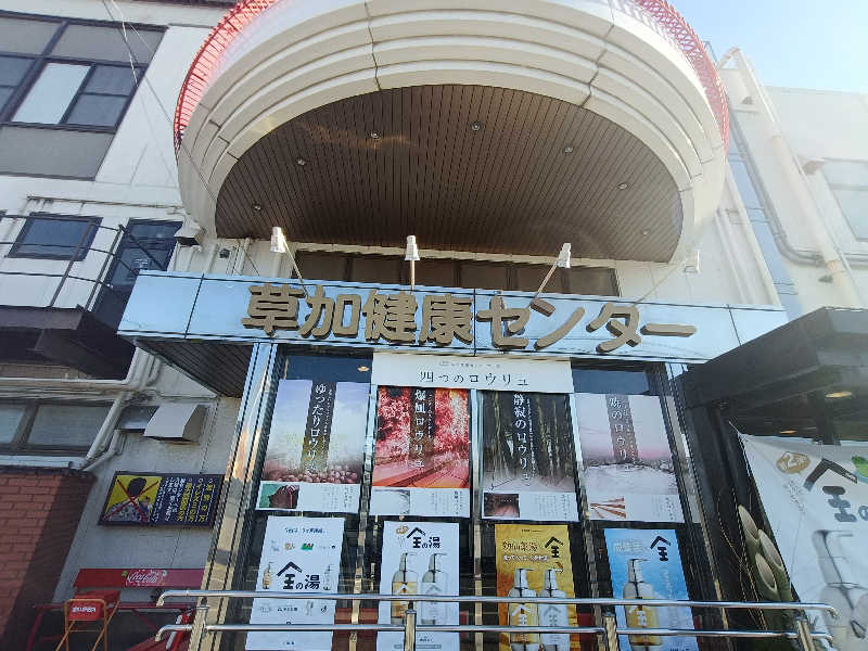 めいもんさんの湯乃泉 草加健康センターのサ活写真