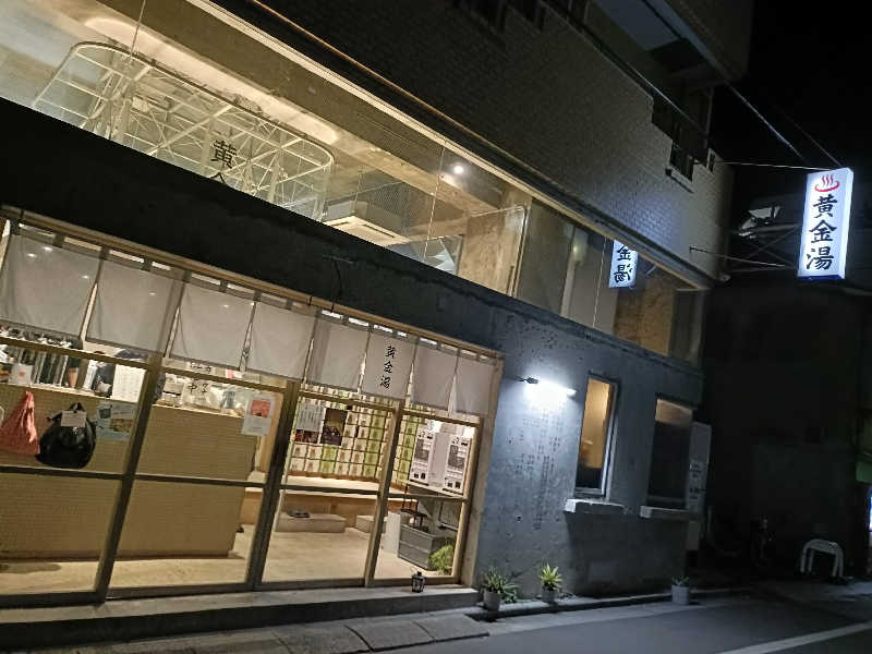 めいもんさんの黄金湯のサ活写真