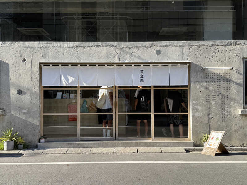 お湯さんの黄金湯のサ活写真