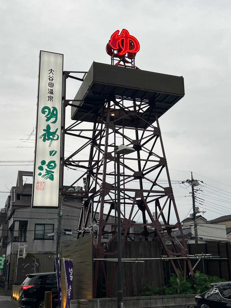 けいさんの大谷田温泉 明神の湯のサ活写真