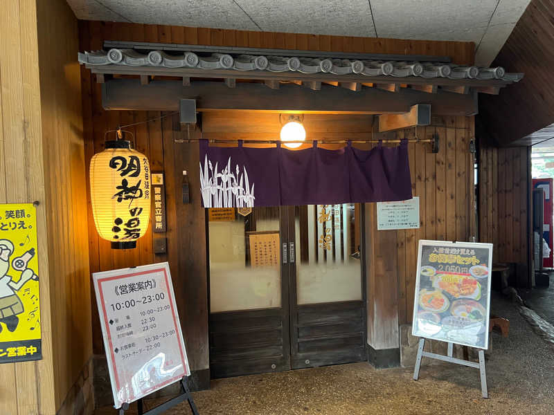 けいさんの大谷田温泉 明神の湯のサ活写真