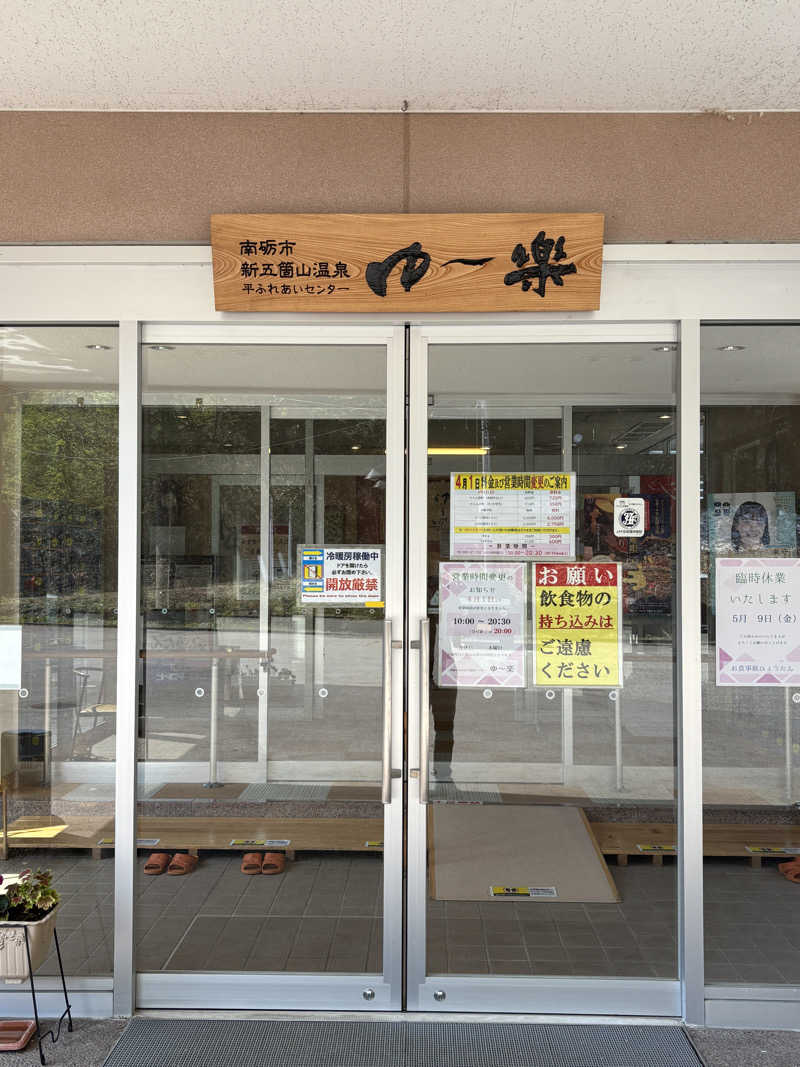 みのさんさんの平ふれあい温泉センター ゆ〜楽のサ活写真