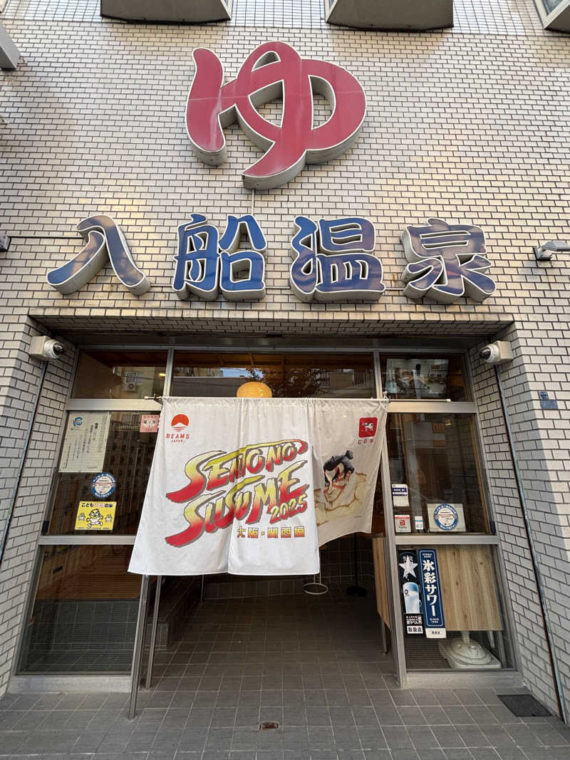 みのさんさんの入船温泉のサ活写真