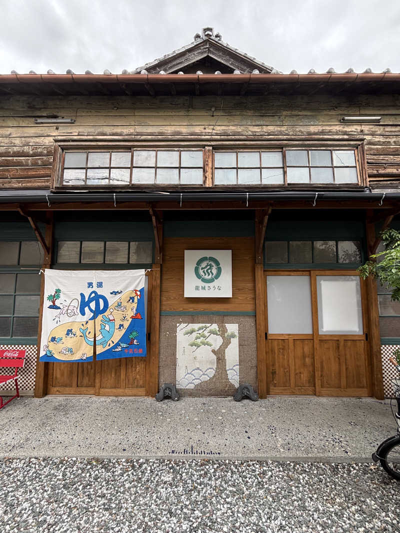 みのさんさんの龍城さうなのサ活写真