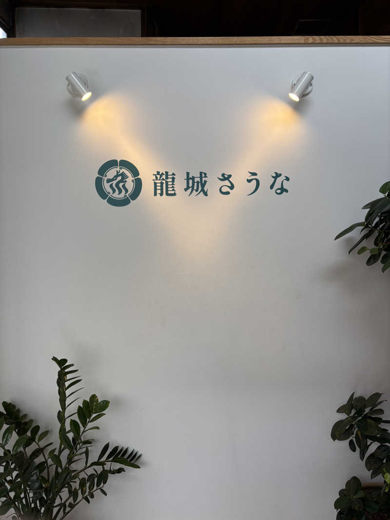 みのさんさんの龍城さうなのサ活写真