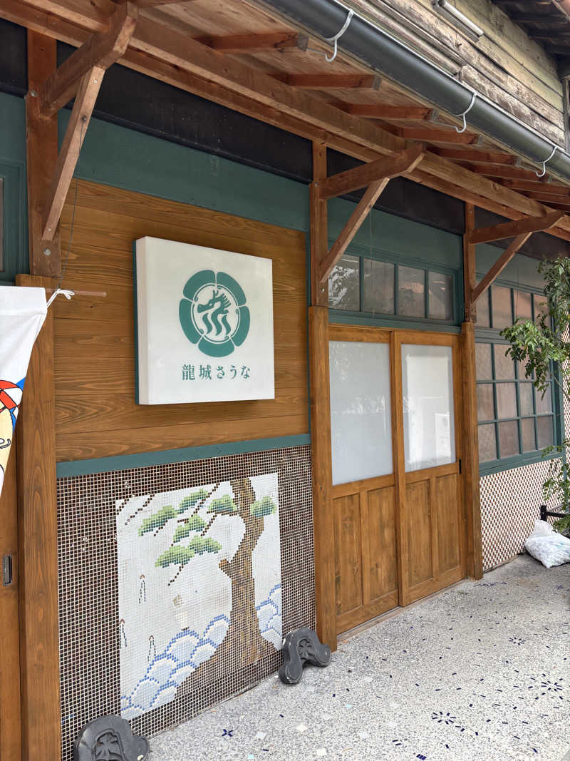 みのさんさんの龍城さうなのサ活写真