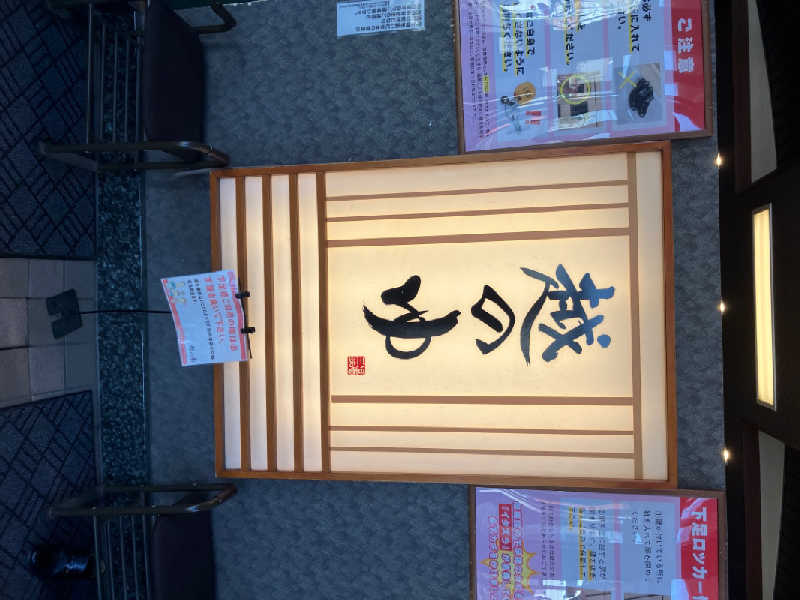 福井県サウナおじさんの越のゆ 鯖江店のサ活写真
