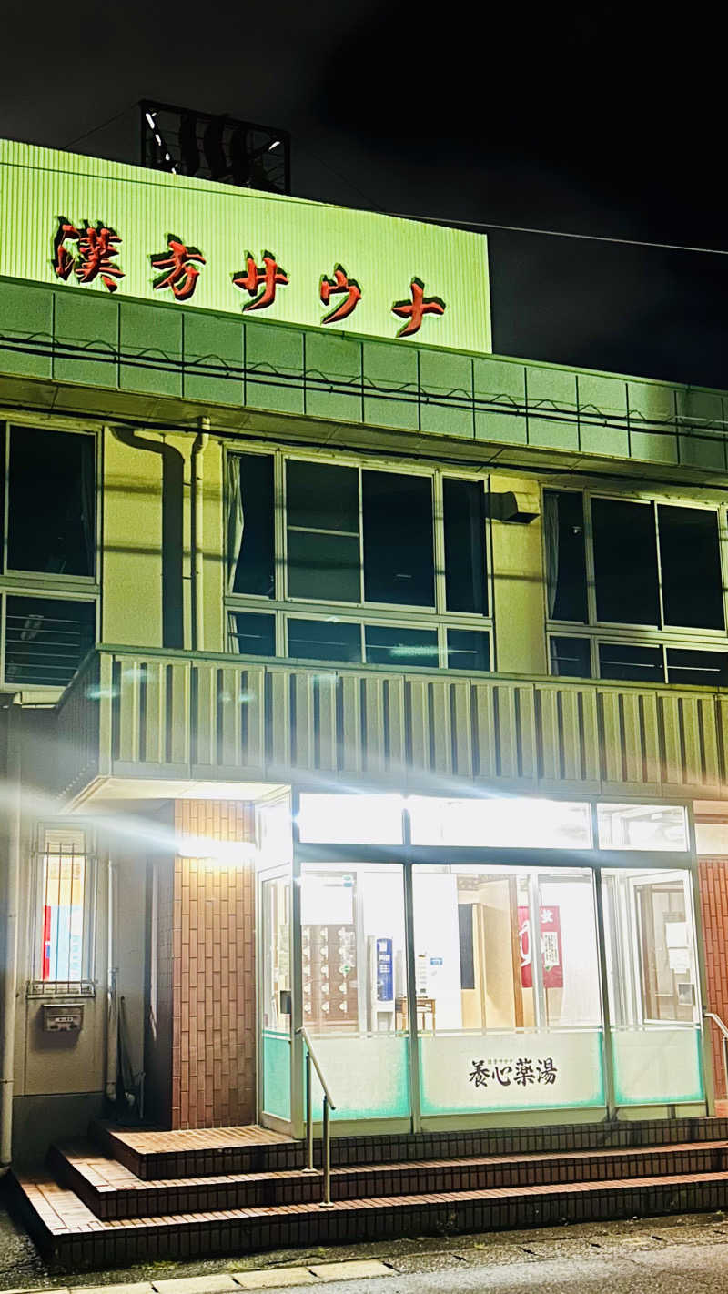 Hawacoroさんの養心薬湯のサ活写真