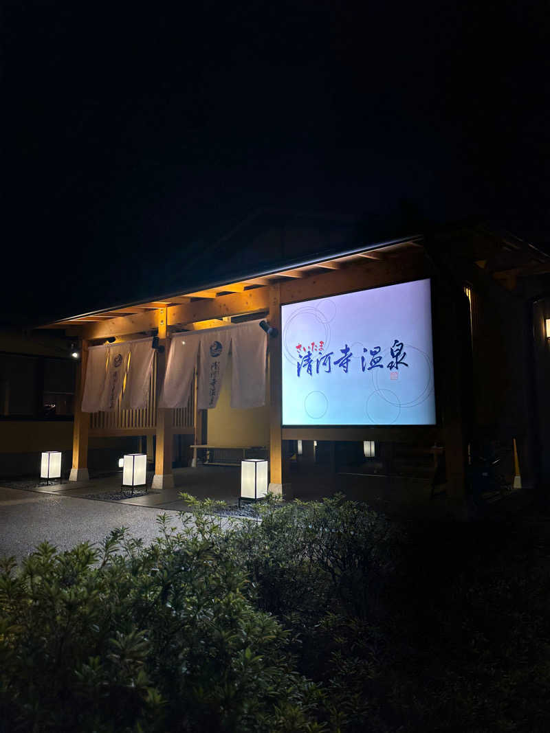 まことさんのさいたま清河寺温泉のサ活写真