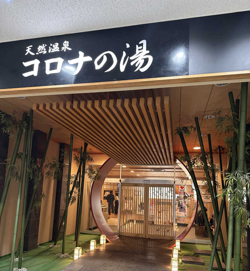 maruさんの天然温泉コロナの湯 小倉店のサ活写真