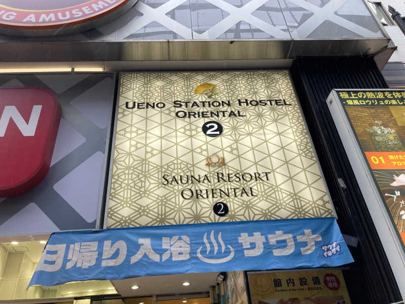 西湘ミドルサウナーさんの上野ステーションホステル オリエンタル2のサ活写真