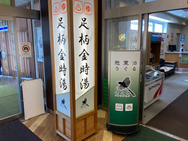 西湘ミドルサウナーさんのレストイン 時之栖(足柄金時湯)のサ活写真