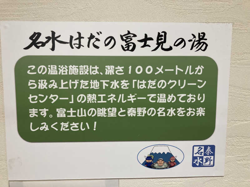西湘ミドルサウナーさんの名水はだの富士見の湯のサ活写真