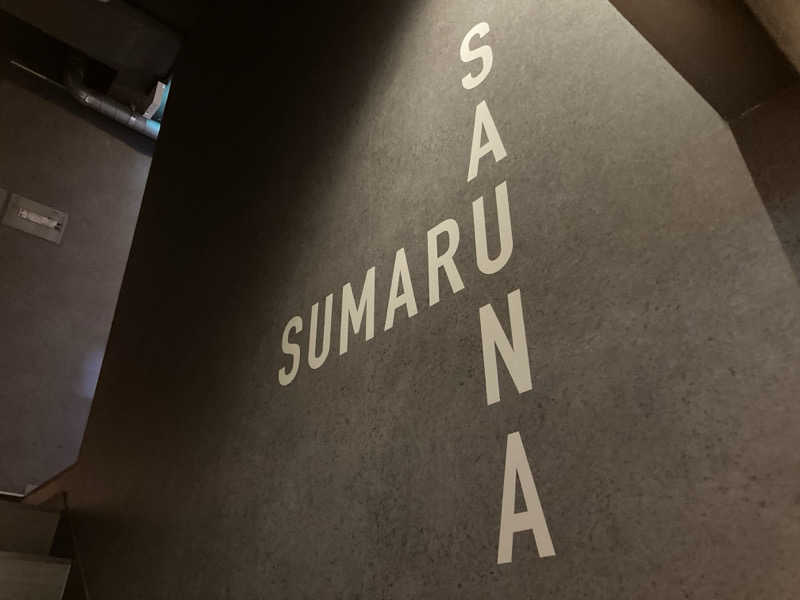 西湘ミドルサウナーさんのSUMARU SAUNAのサ活写真