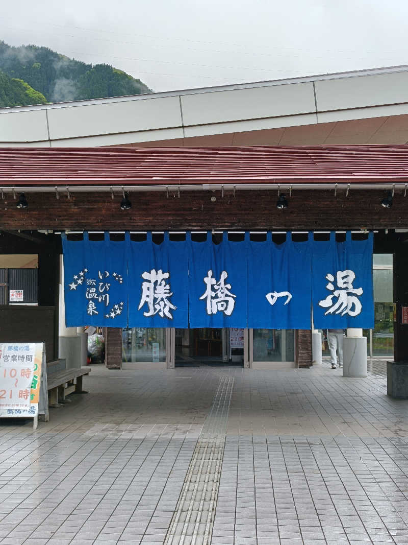 takamorryさんのいび川温泉 藤橋の湯のサ活写真