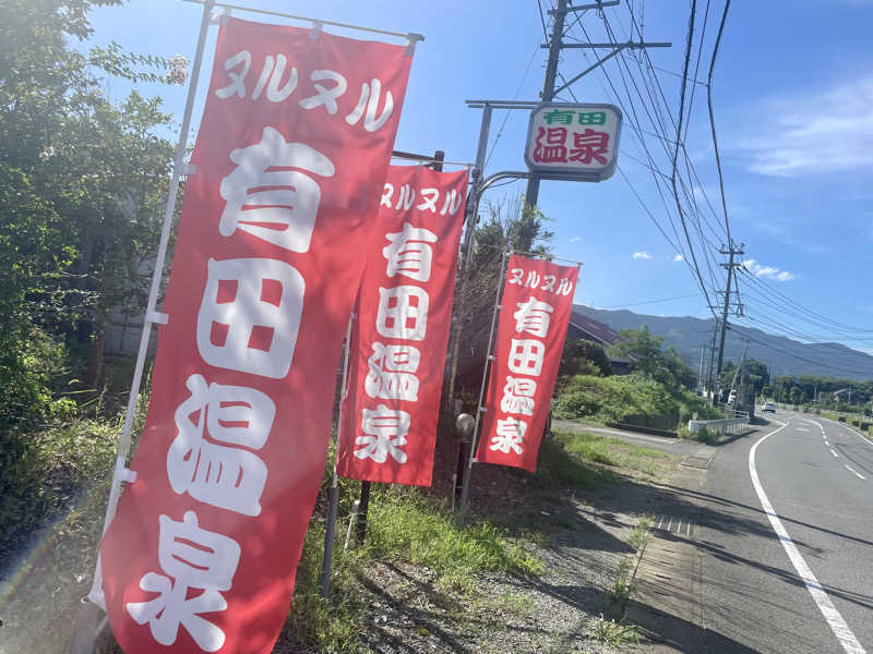 🐧🩷🩵さんのヌルヌル有田温泉のサ活写真