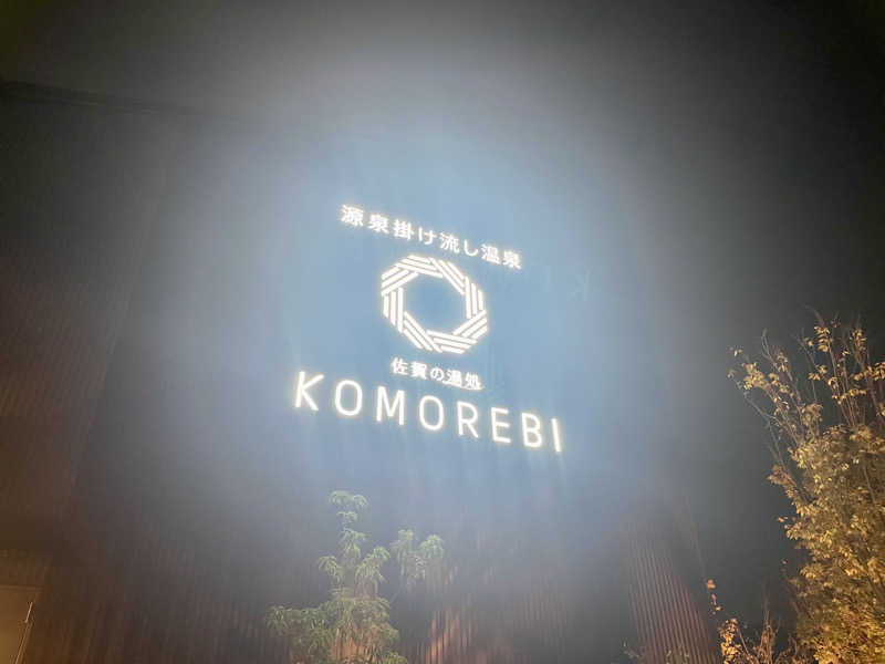 🐧🩷🩵さんの佐賀の湯処 KOMOREBIのサ活写真