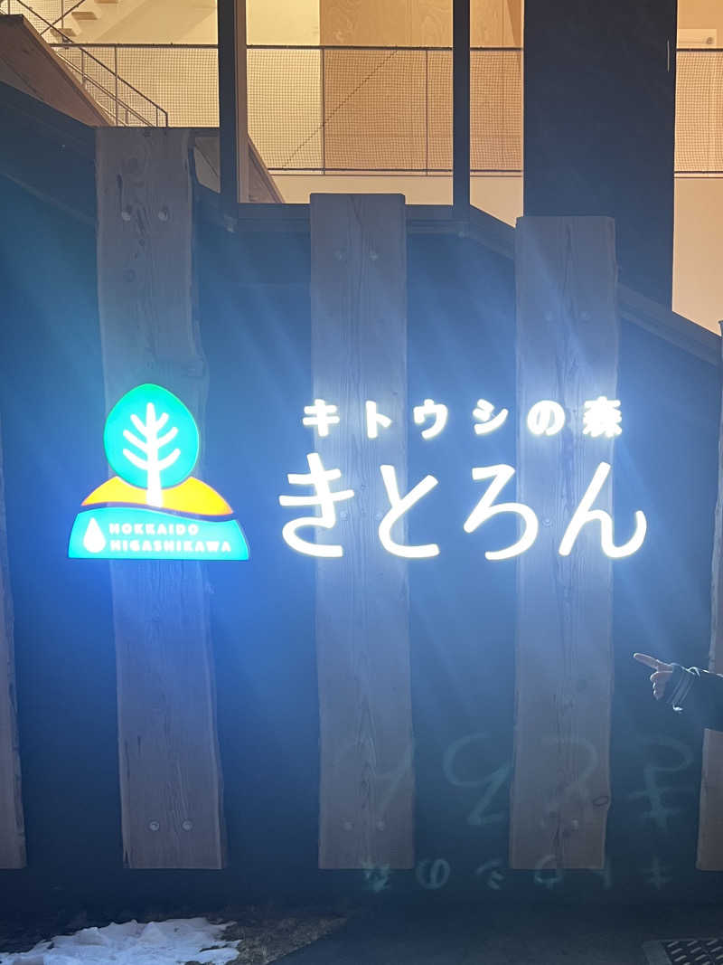 なちゃマンさんのキトウシの森きとろんのサ活写真