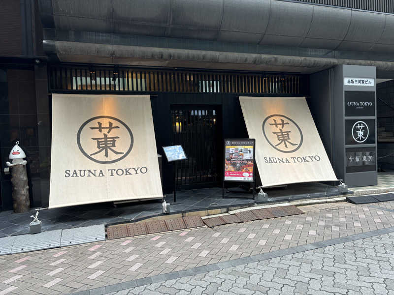 文哉さんのサウナ東京 (Sauna Tokyo)のサ活写真