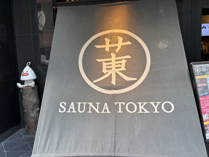 文哉さんのサウナ東京 (Sauna Tokyo)のサ活写真