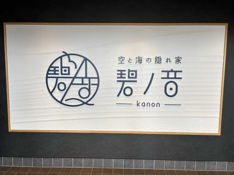 文哉さんの空と海の隠れ家 碧ノ音-kanon-のサ活写真