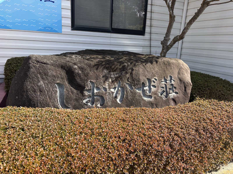 文哉さんの天神岬温泉しおかぜ荘のサ活写真