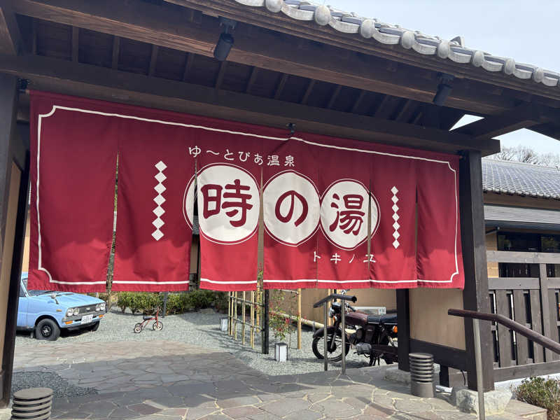 文哉さんのゆ〜とぴあ温泉 時の湯のサ活写真
