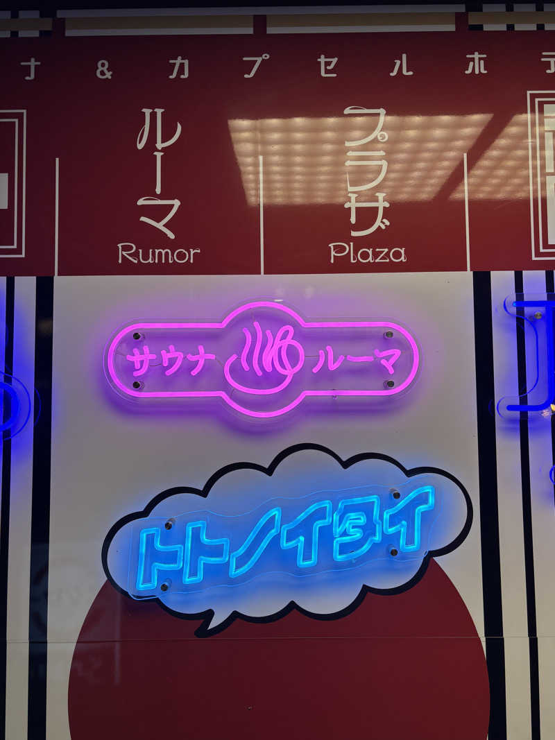 Kentoさんのサウナ&カプセルホテル ルーマプラザのサ活写真