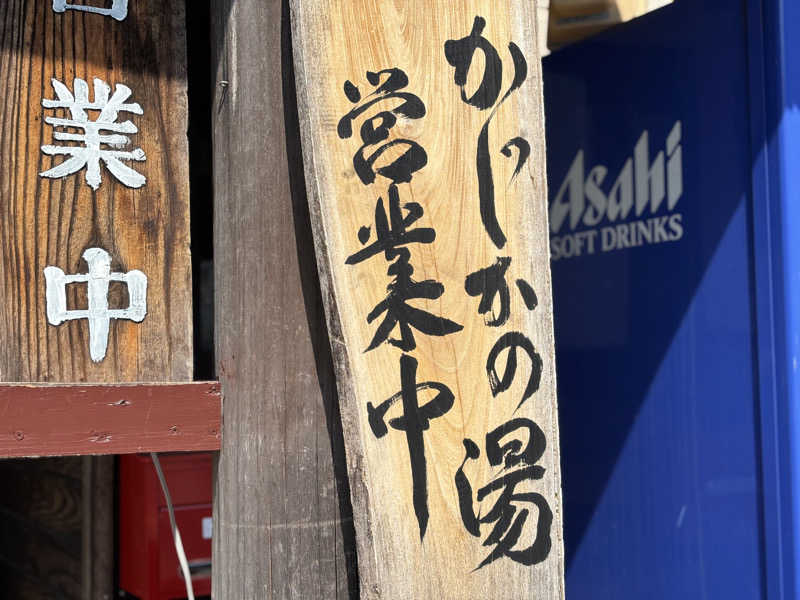 tokuさんのすきむらんど温泉 かじかの湯のサ活写真