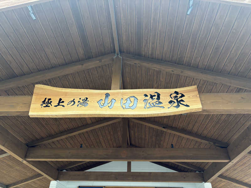 tokuさんの極上の湯 山田温泉(山田町温泉交流センター)のサ活写真