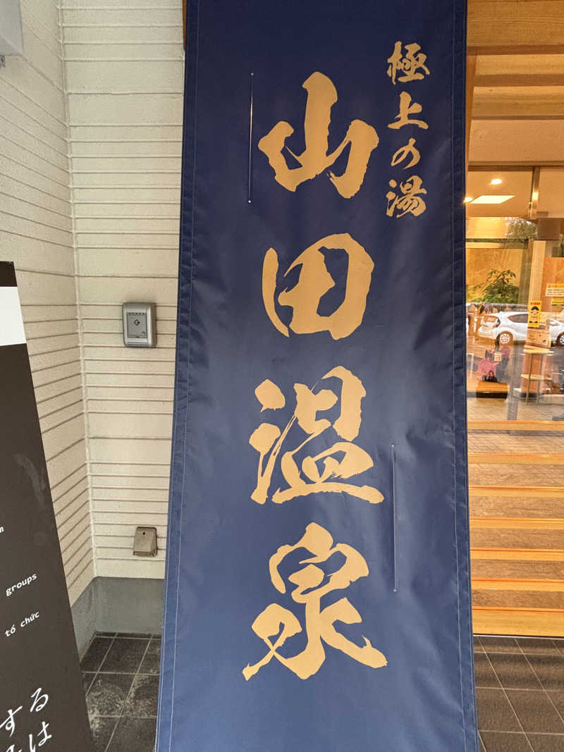 tokuさんの極上の湯 山田温泉(山田町温泉交流センター)のサ活写真