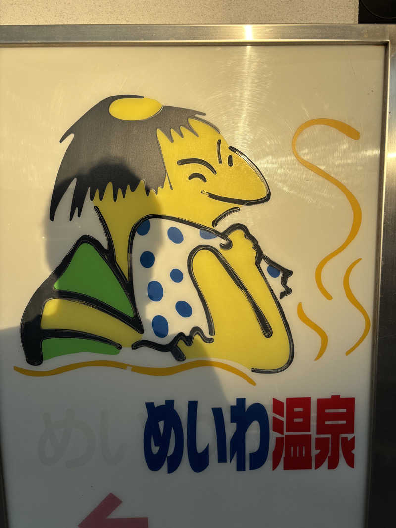 tokuさんのめいわ温泉のサ活写真