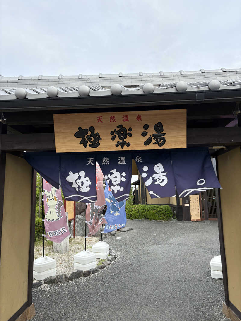 のりちゃんさんの極楽湯 津店のサ活写真