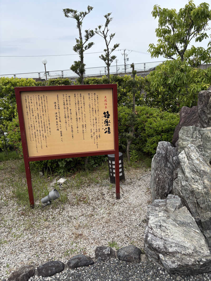 のりちゃんさんの極楽湯 津店のサ活写真