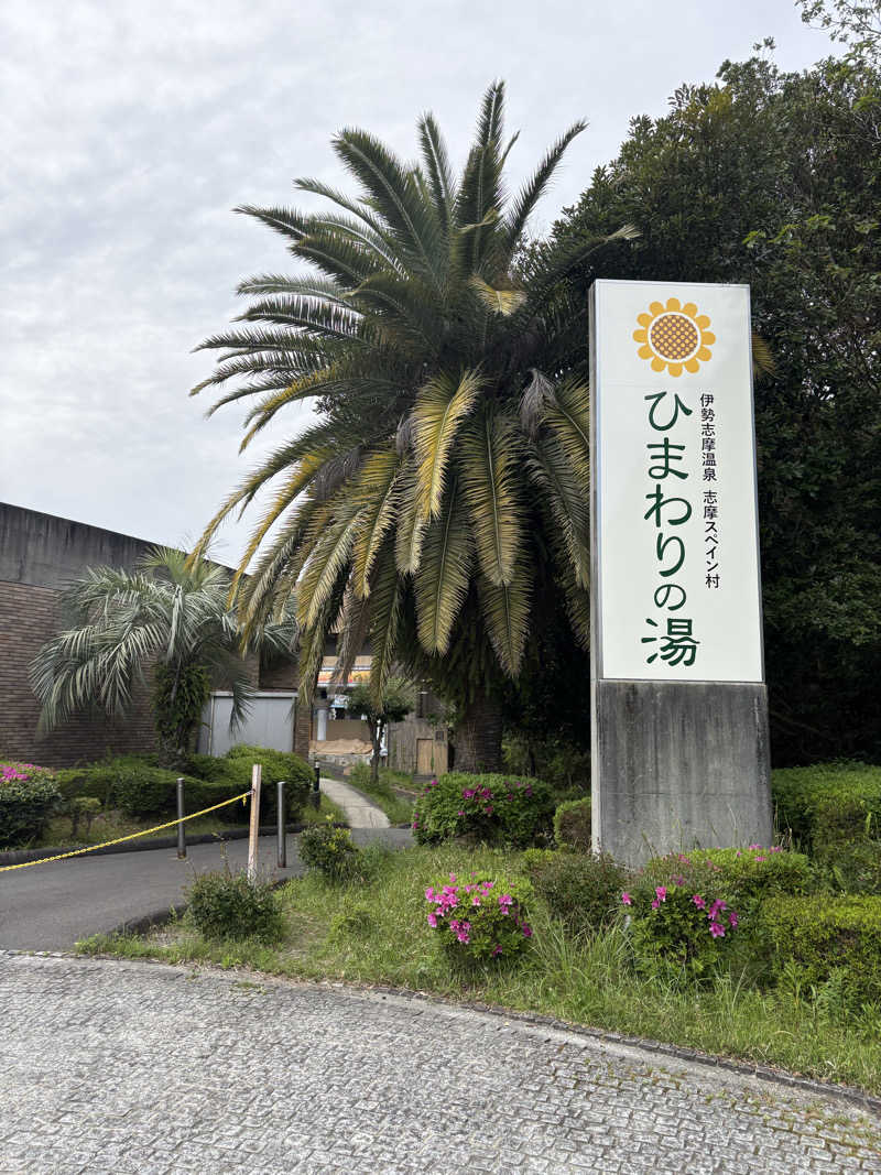 のりちゃんさんのホテル志摩スペイン村 ひまわりの湯のサ活写真