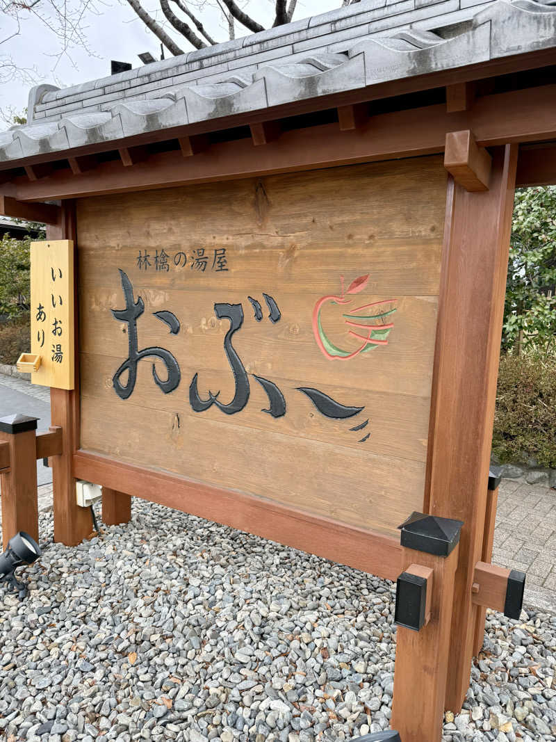 ぞうさんの林檎の湯屋 おぶ～のサ活写真