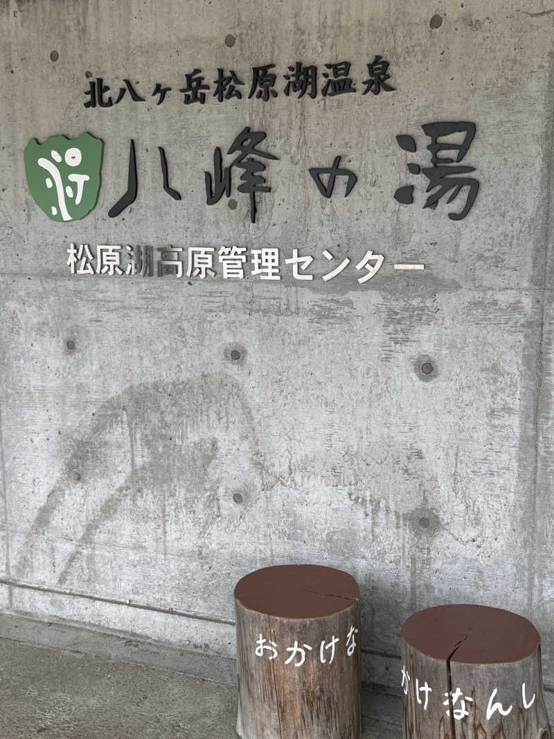 ぞうさんの八峰の湯(ヤッホーの湯)のサ活写真