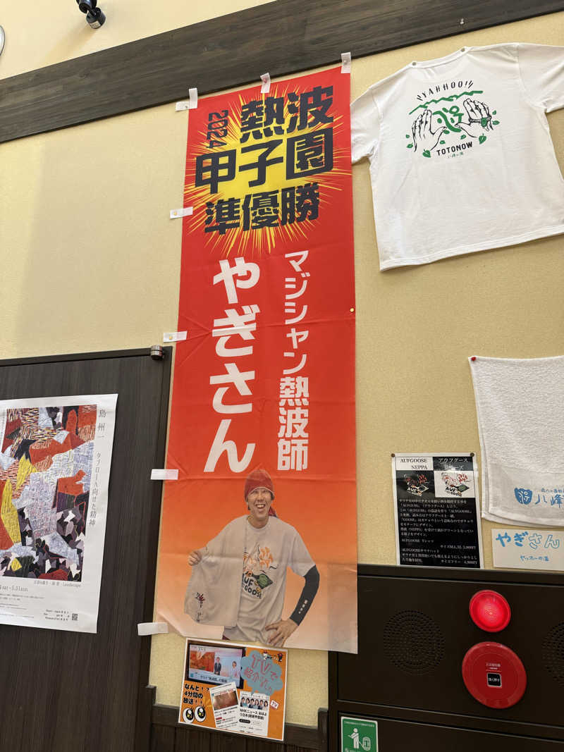 ぞうさんの八峰の湯(ヤッホーの湯)のサ活写真