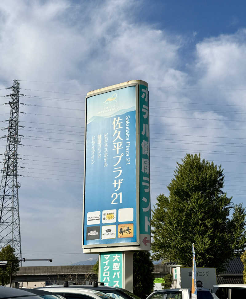 ぞうさんの佐久平プラザ21のサ活写真