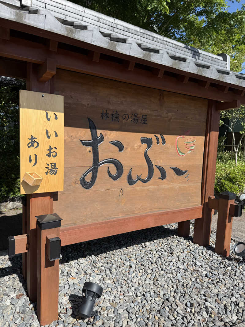 ぞうさんの林檎の湯屋 おぶ～のサ活写真