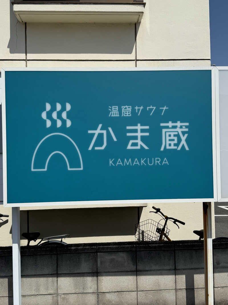 ぞうさんの温窟サウナかま蔵 高崎店のサ活写真