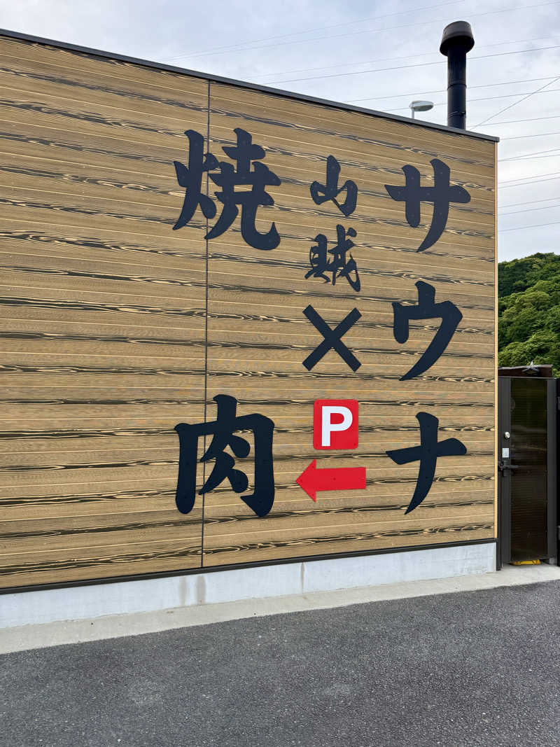 ぞうさんの山賊サウナのサ活写真