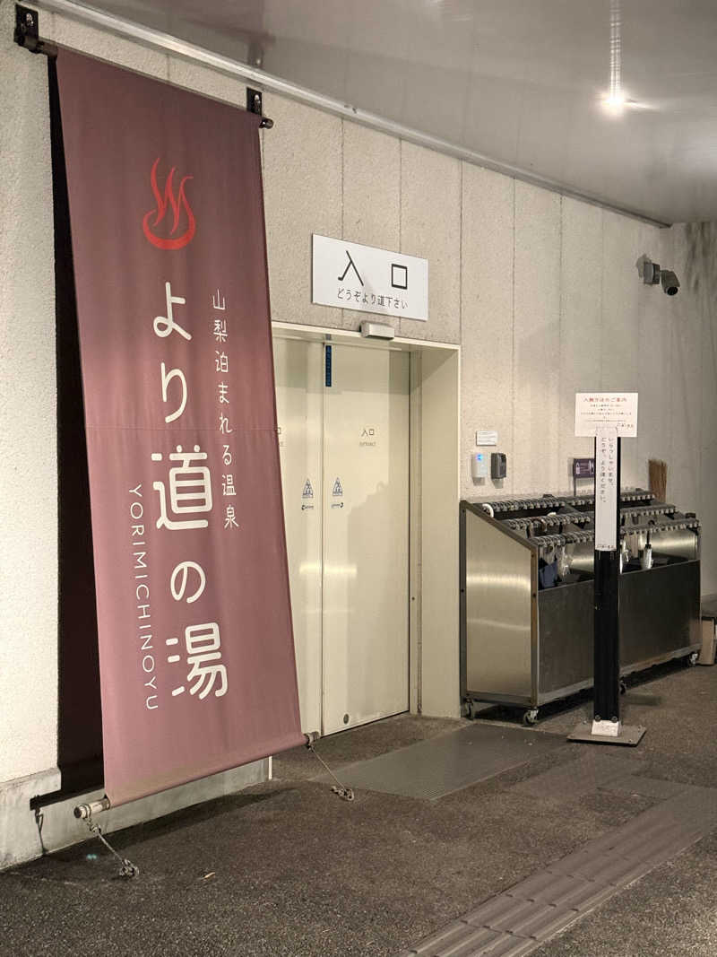 ぞうさんの山梨泊まれる温泉 より道の湯のサ活写真