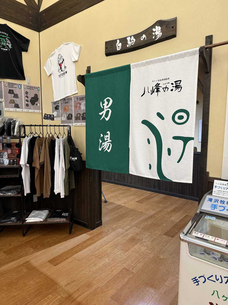 ぞうさんの八峰の湯(ヤッホーの湯)のサ活写真
