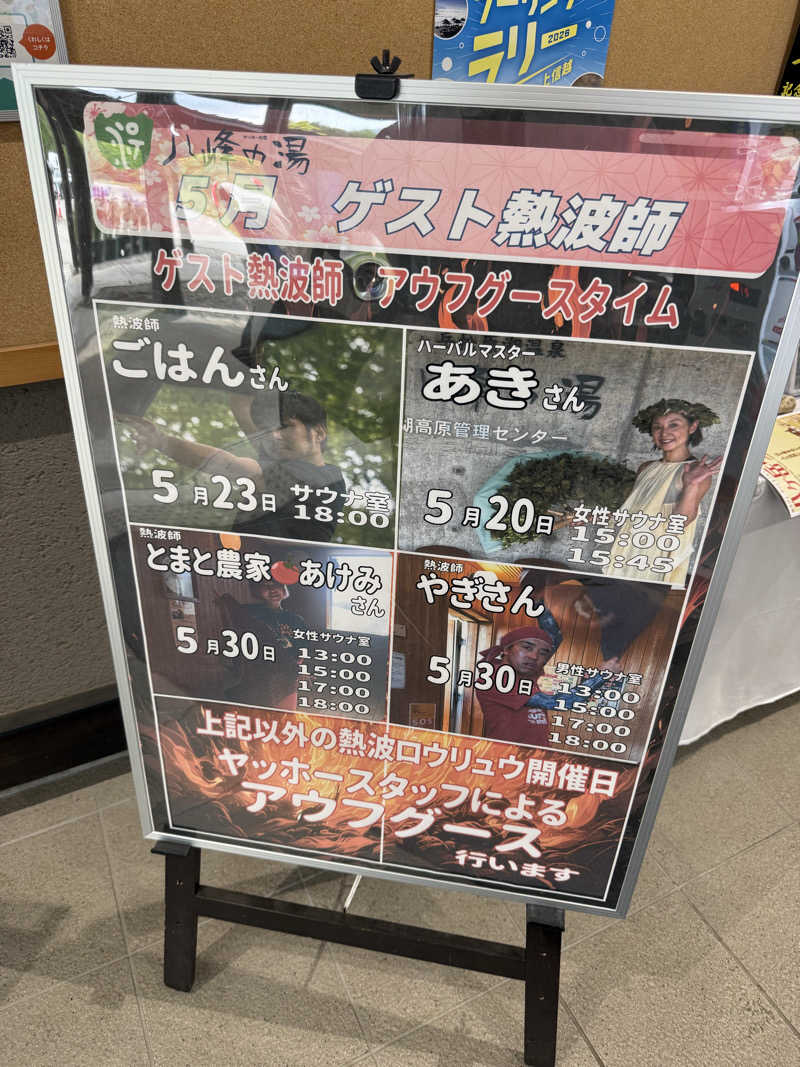 ぞうさんの八峰の湯(ヤッホーの湯)のサ活写真