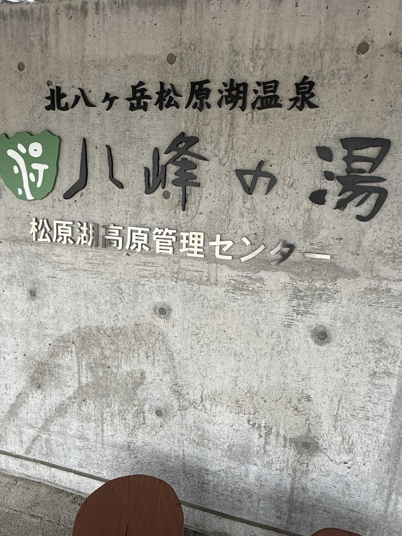 ぞうさんの八峰の湯(ヤッホーの湯)のサ活写真