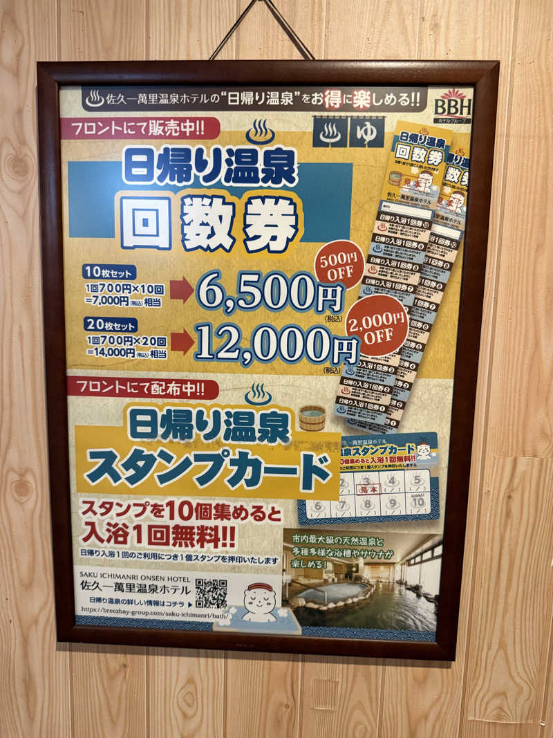 ぞうさんの佐久一萬里温泉ホテルのサ活写真